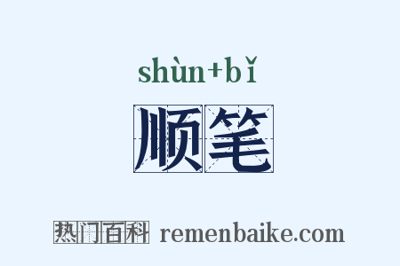 顺笔是什么意思的图片